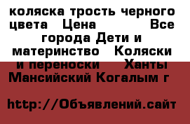 коляска трость черного цвета › Цена ­ 3 500 - Все города Дети и материнство » Коляски и переноски   . Ханты-Мансийский,Когалым г.